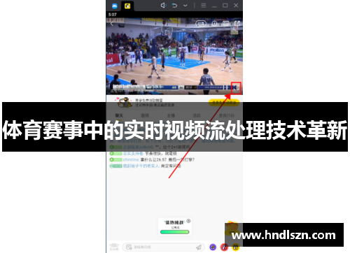 体育赛事中的实时视频流处理技术革新
