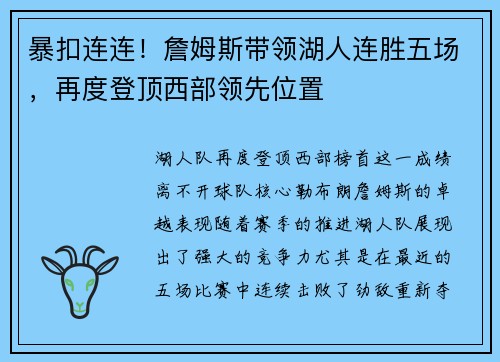 暴扣连连！詹姆斯带领湖人连胜五场，再度登顶西部领先位置