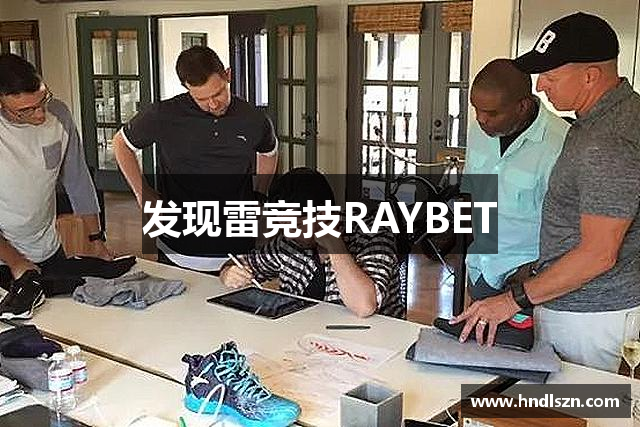 发现雷竞技RAYBET